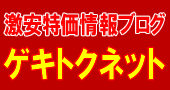 激安特価情報ブログ【ゲキトクネット】