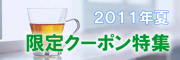 2011年夏のネット限定クーポン特集